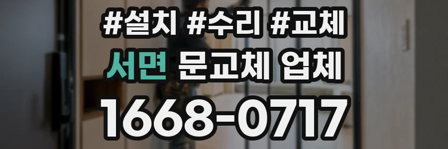 서면 문교체 업체