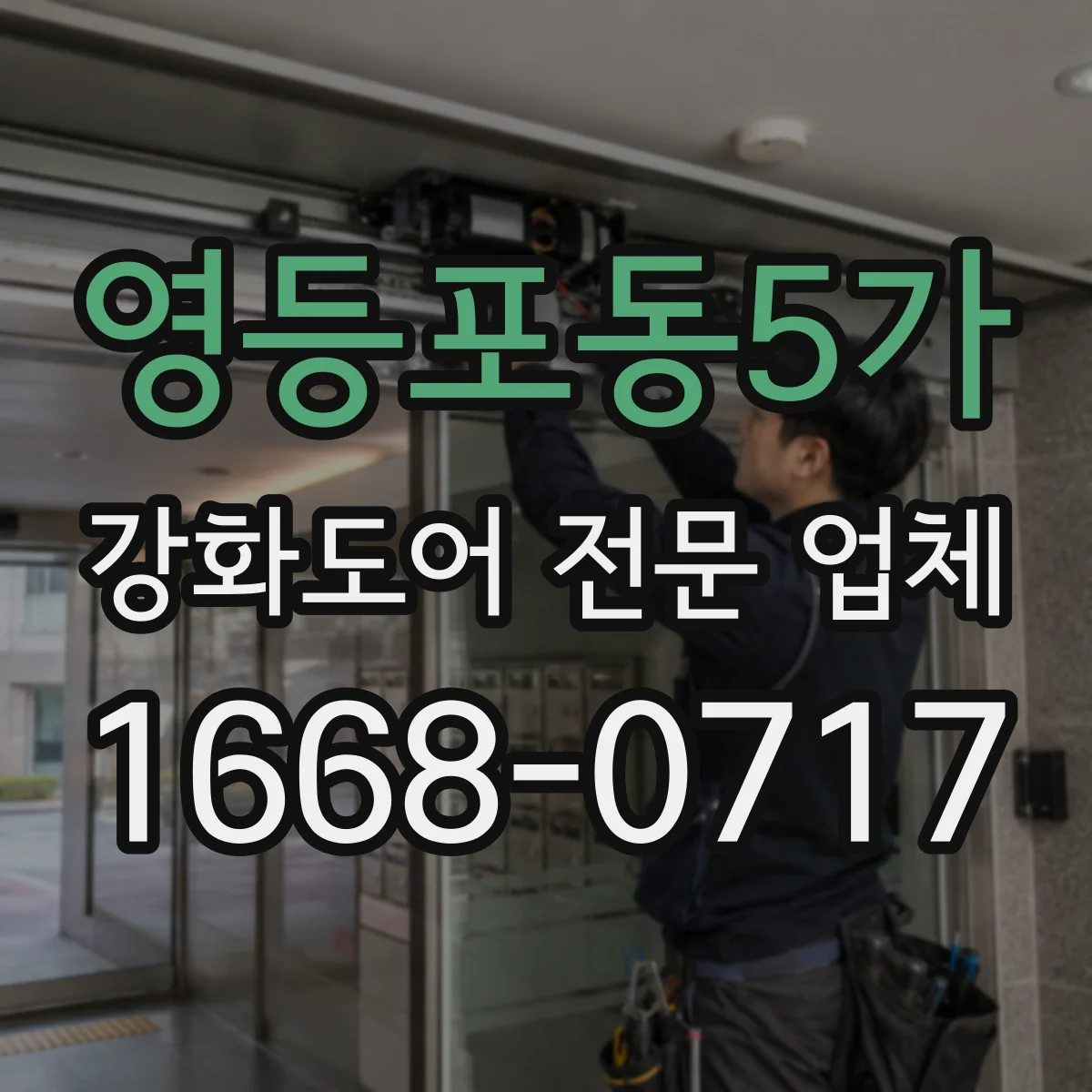 영등포동5가 강화도어 전문 업체