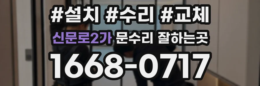신문로2가 문수리 잘하는곳