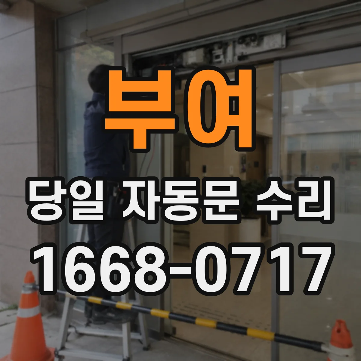 부여 당일 자동문 수리 리모컨 배터리·신호 문제 신속 조치