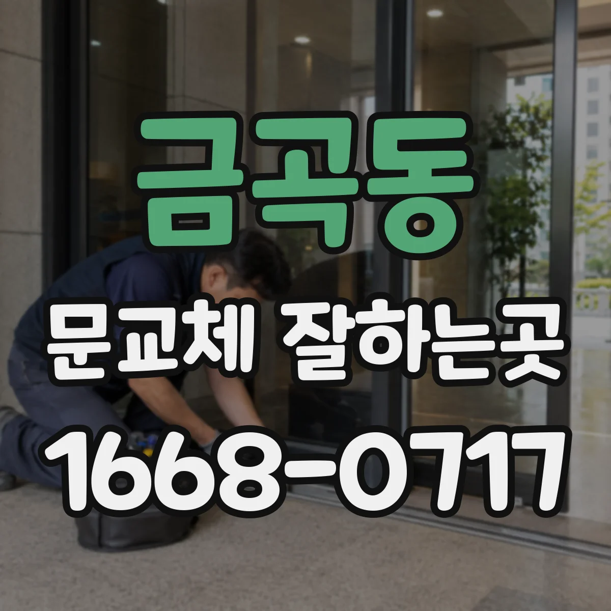 금곡동 문교체 잘하는곳