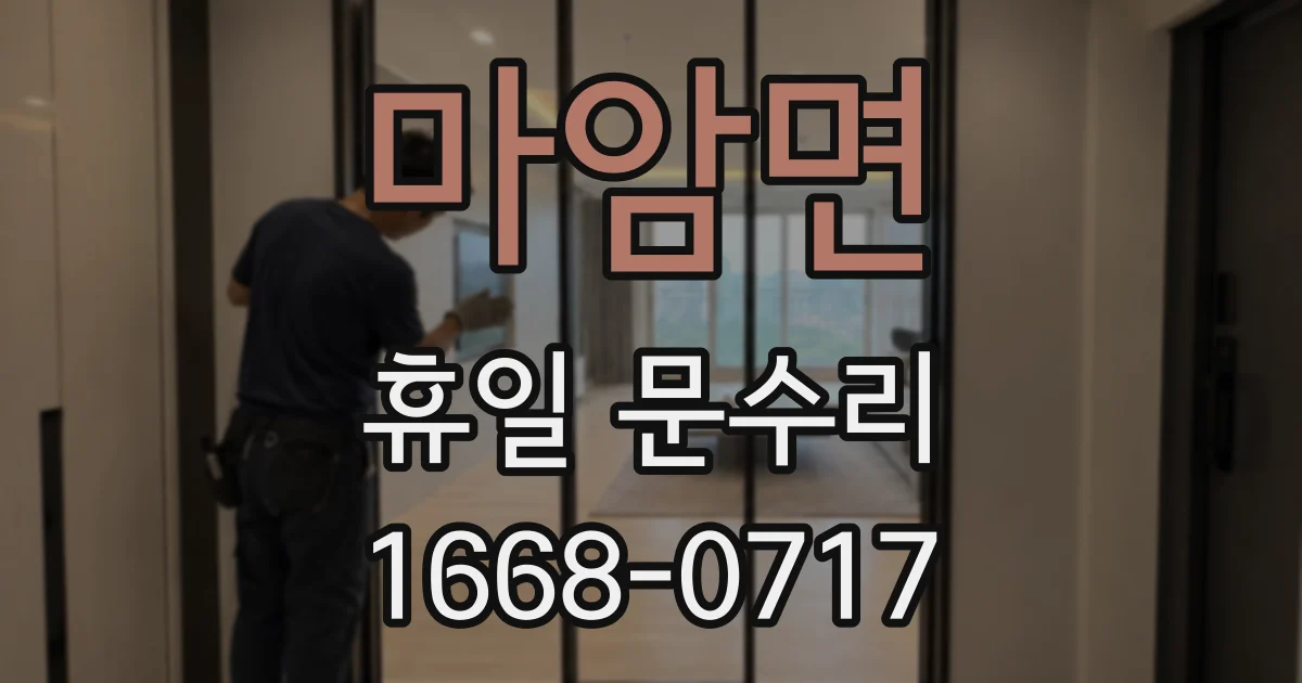 마암면 휴일 문수리