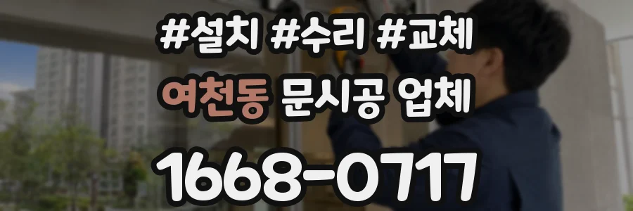 여천동 문시공 업체