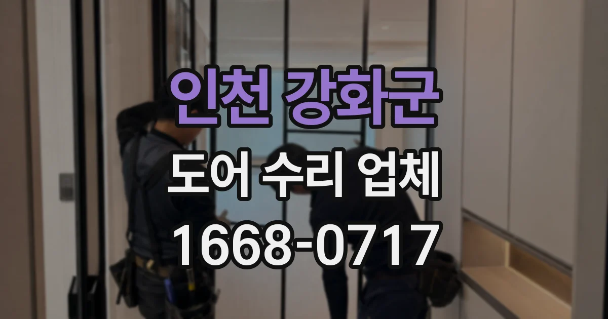 인천 강화군 도어 수리 업체