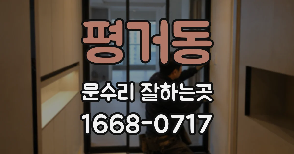 평거동 문수리 잘하는곳
