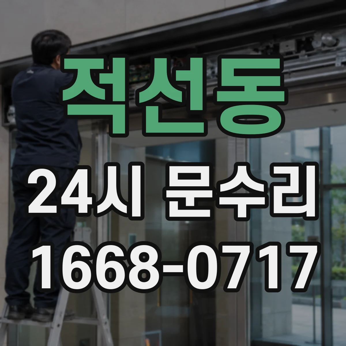 적선동 24시 문수리