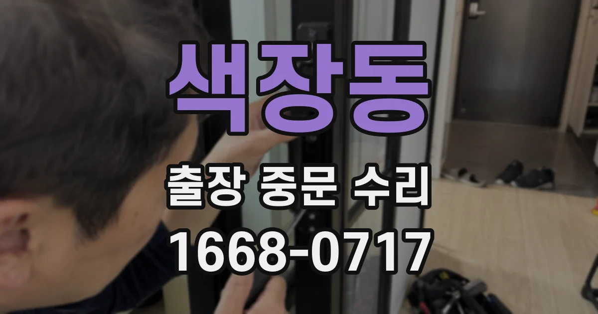색장동 출장 중문 수리