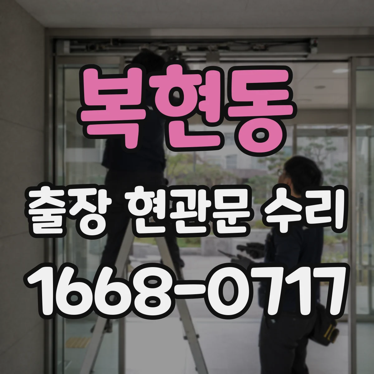 복현동 출장 현관문 수리