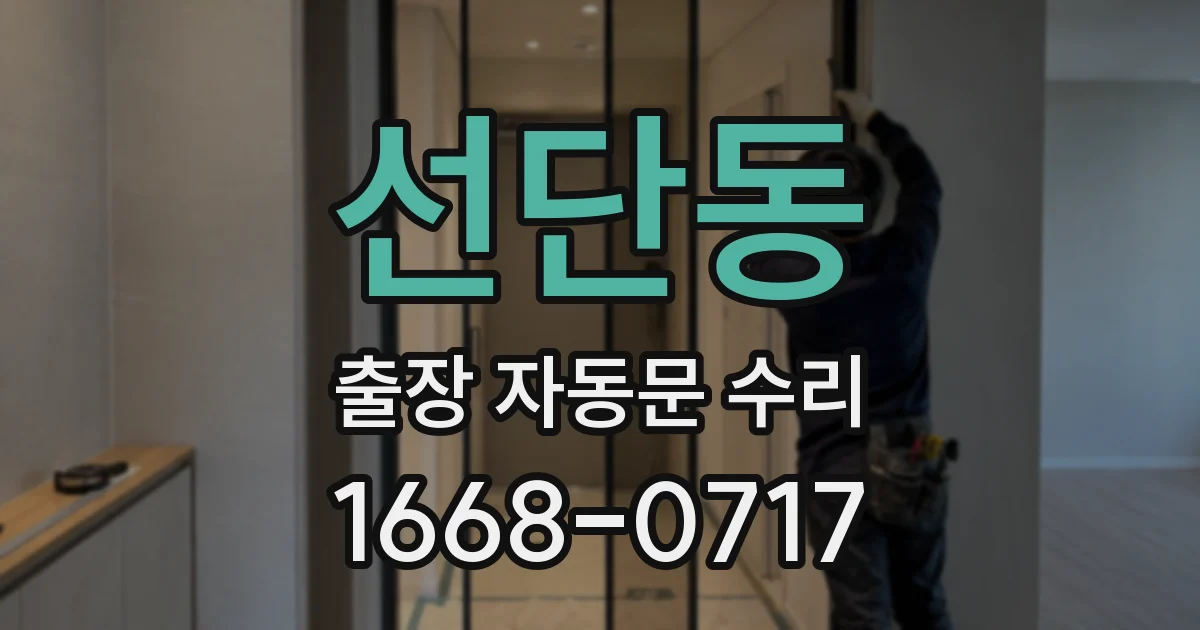 선단동 출장 자동문 수리