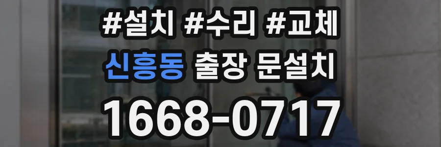 신흥동 출장 문설치