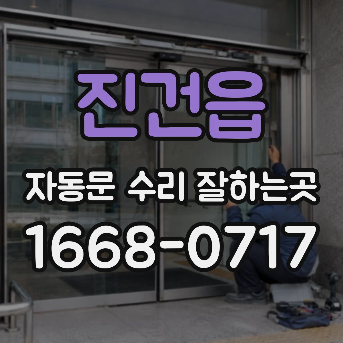 진건읍 자동문 수리 잘하는곳