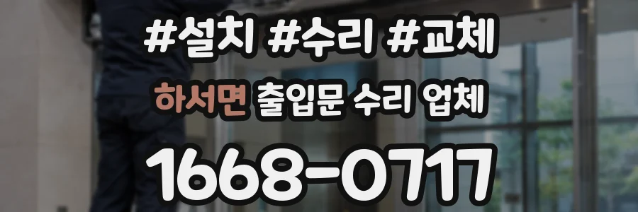하서면 출입문 수리 업체