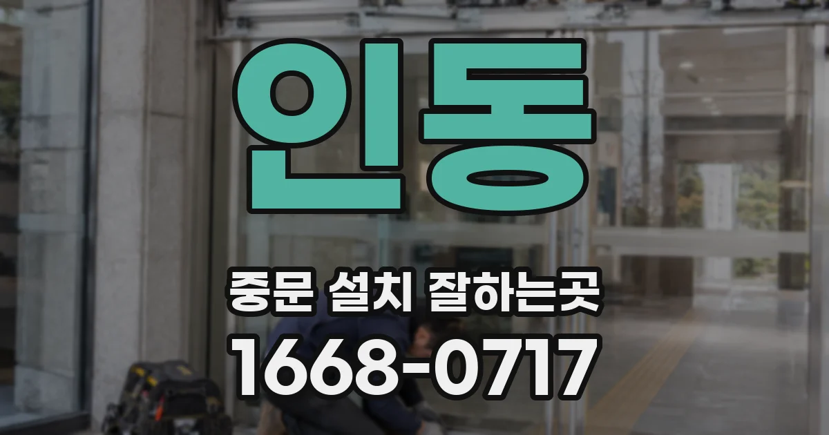 인동 중문 설치 잘하는곳