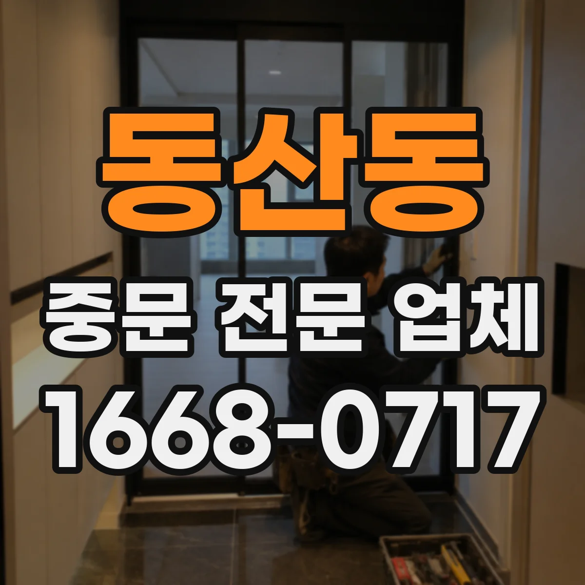 동산동 중문 전문 업체