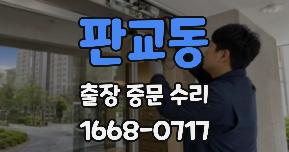 판교동 출장 중문 수리