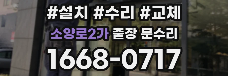 소양로2가 출장 문수리