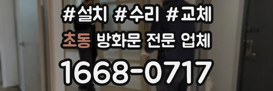 초동 방화문 전문 업체