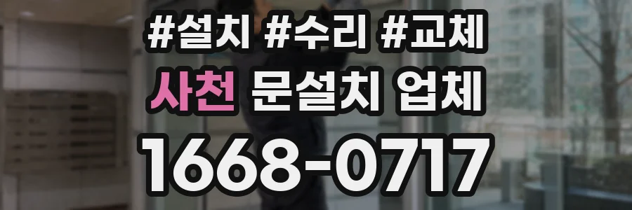사천 문설치 업체