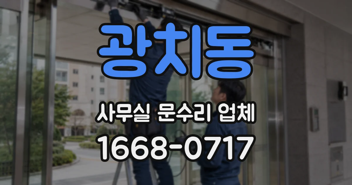 광치동 사무실 문수리 업체