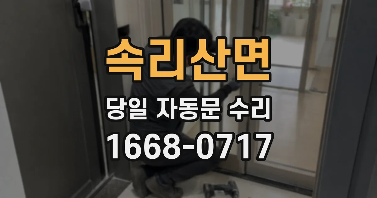 속리산면 당일 자동문 수리