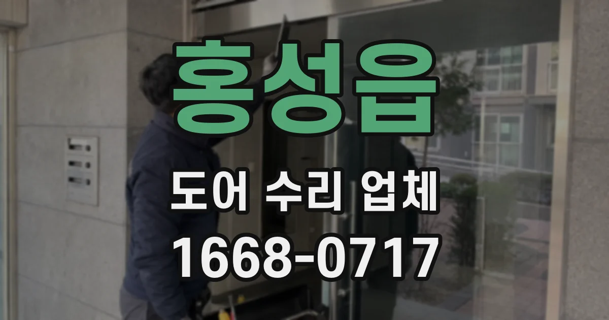 홍성읍 도어 수리 업체