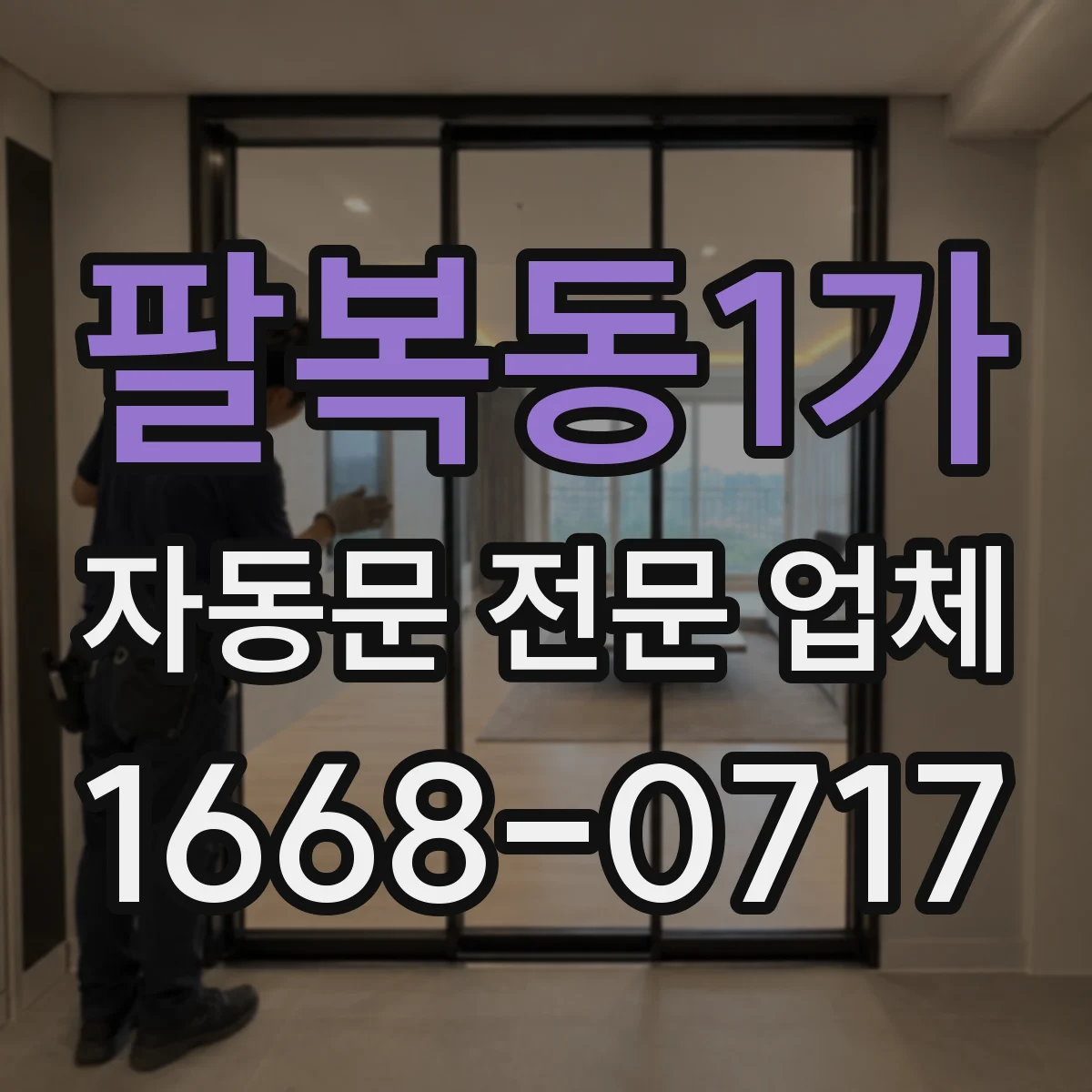 팔복동1가 자동문 전문 업체