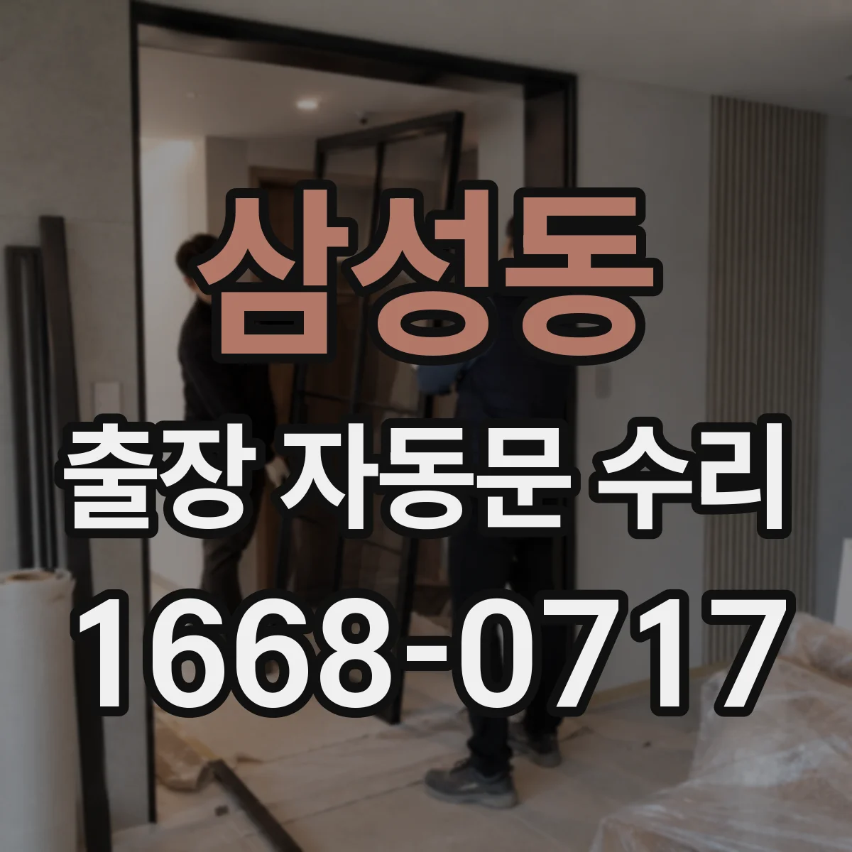 삼성동 출장 자동문 수리