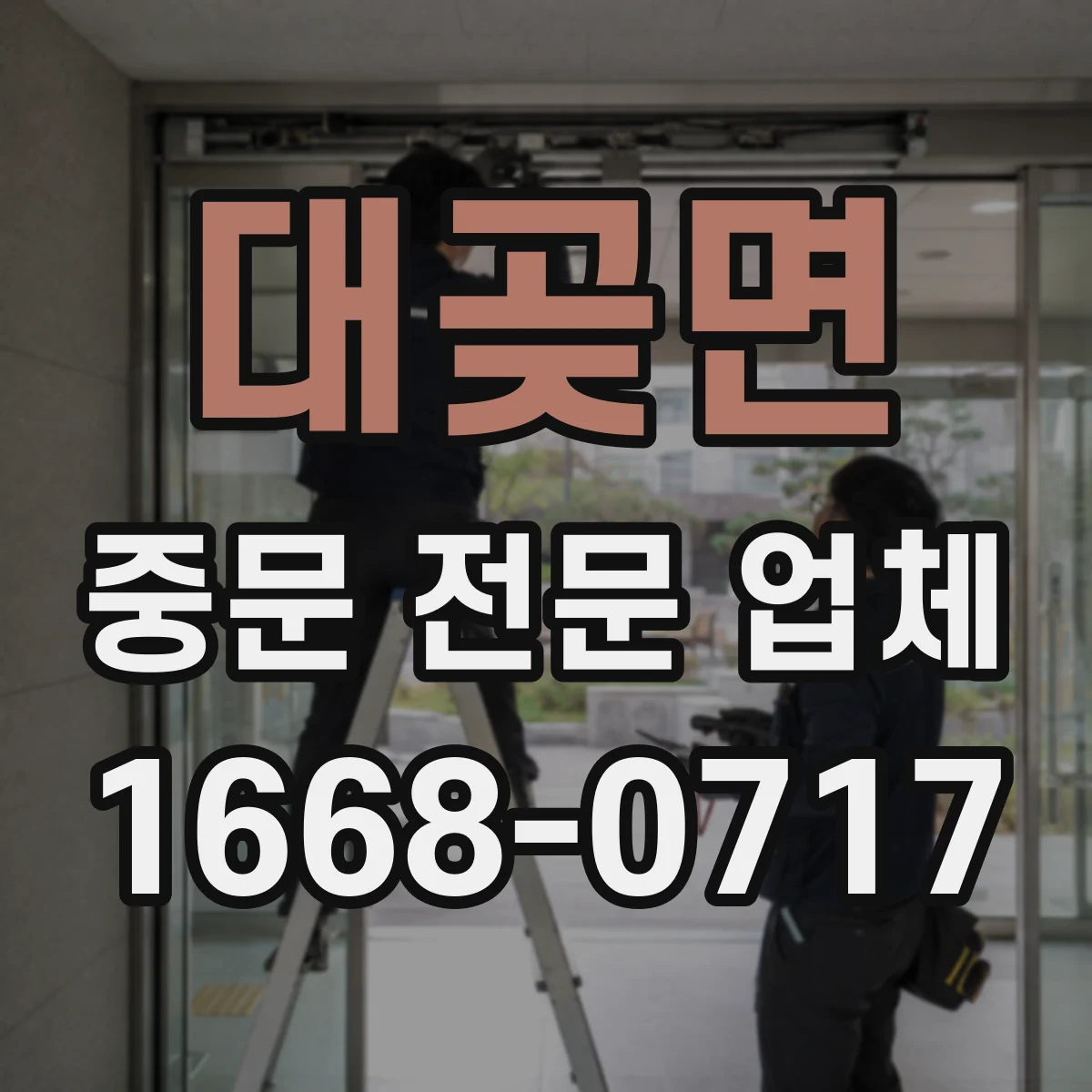 대곶면 중문 전문 업체