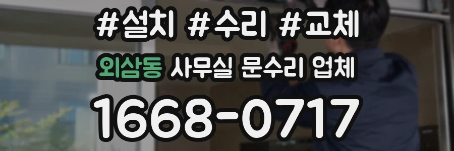 외삼동 사무실 문수리 업체