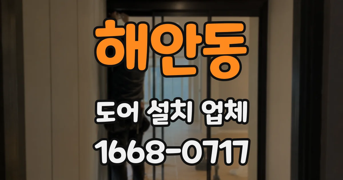 해안동 도어 설치 업체