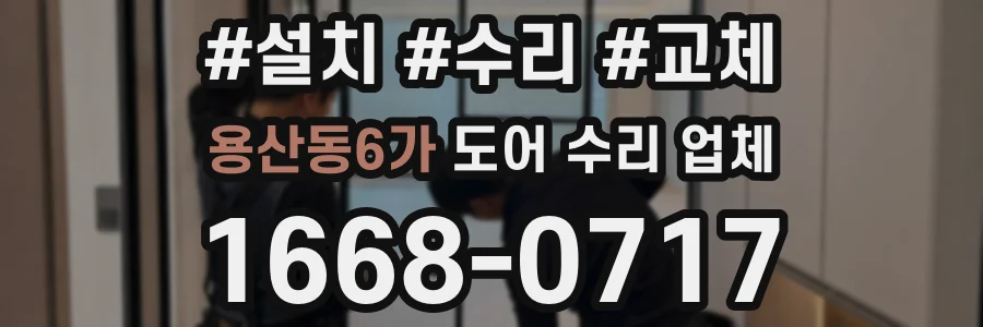 용산동6가 도어 수리 업체