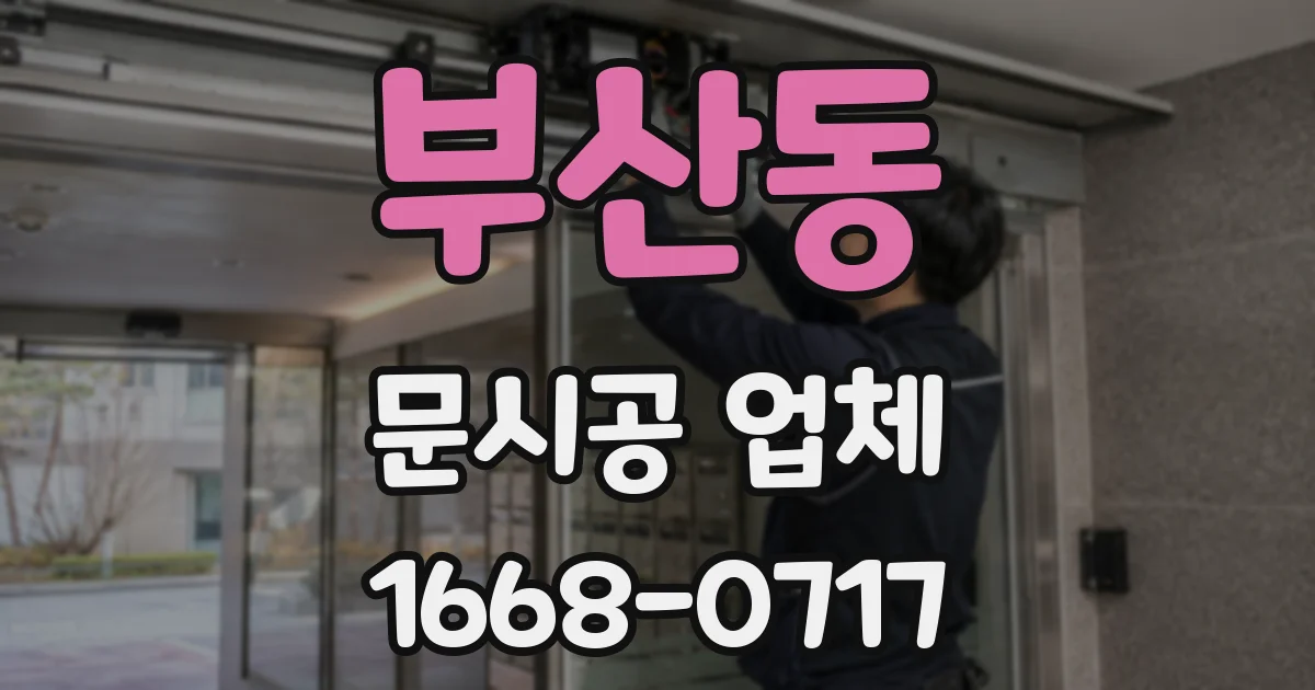 부산동 문시공 업체