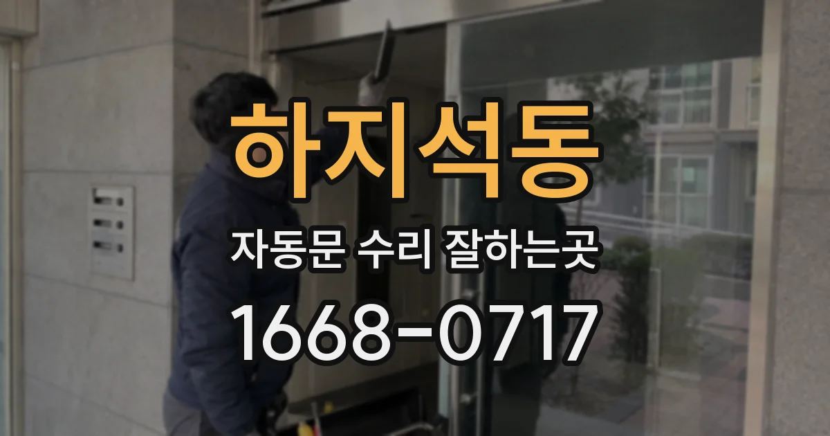 하지석동 자동문 수리 잘하는곳