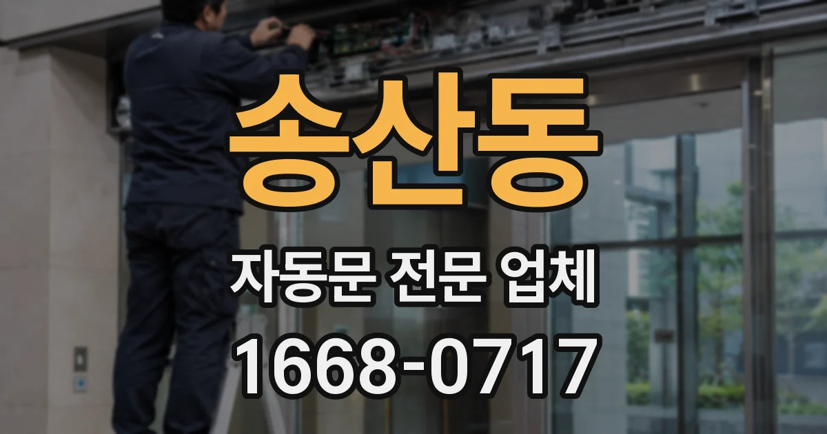 송산동 자동문 전문 업체
