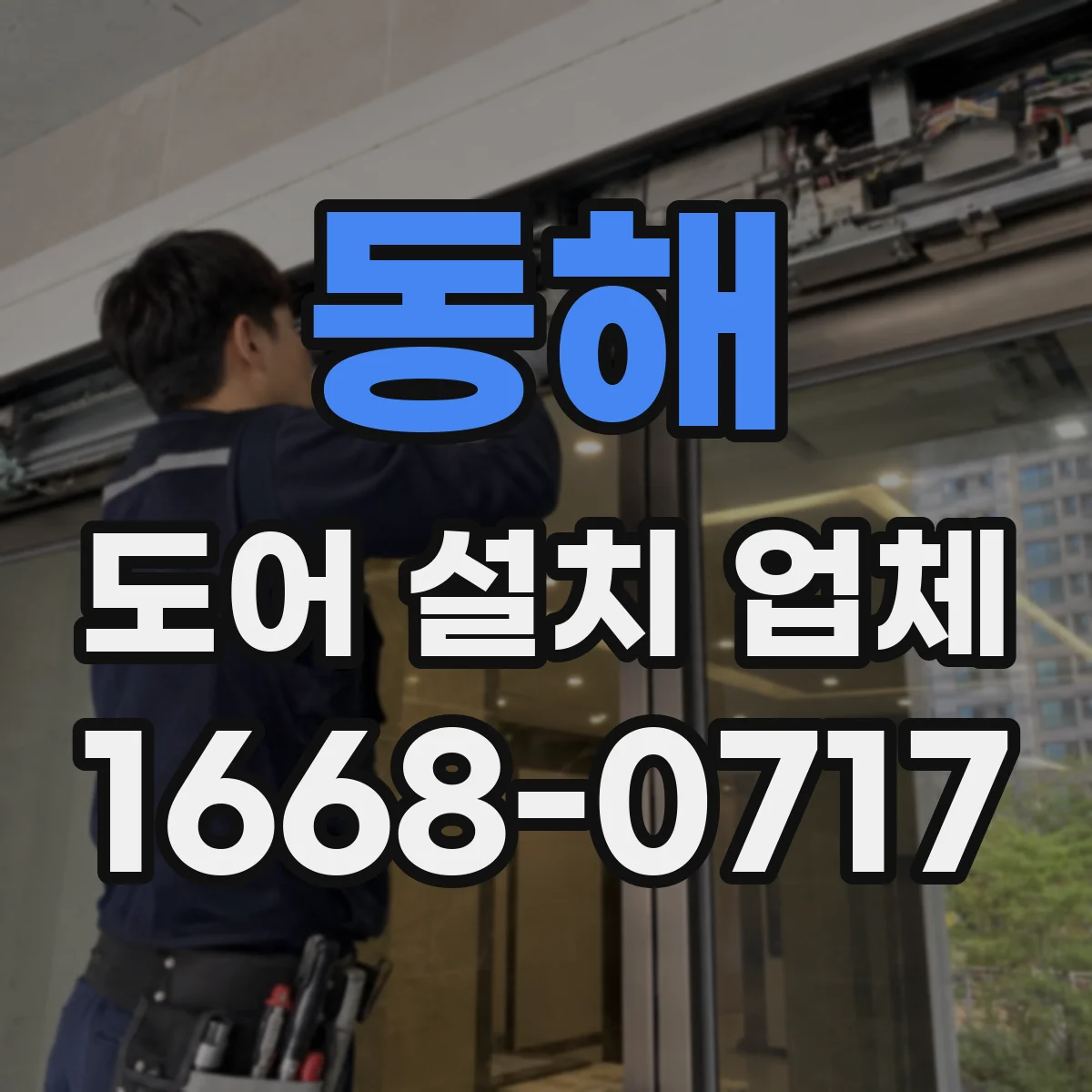 동해 도어 설치 업체