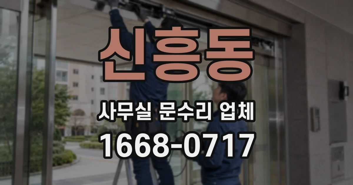 신흥동 사무실 문수리 업체