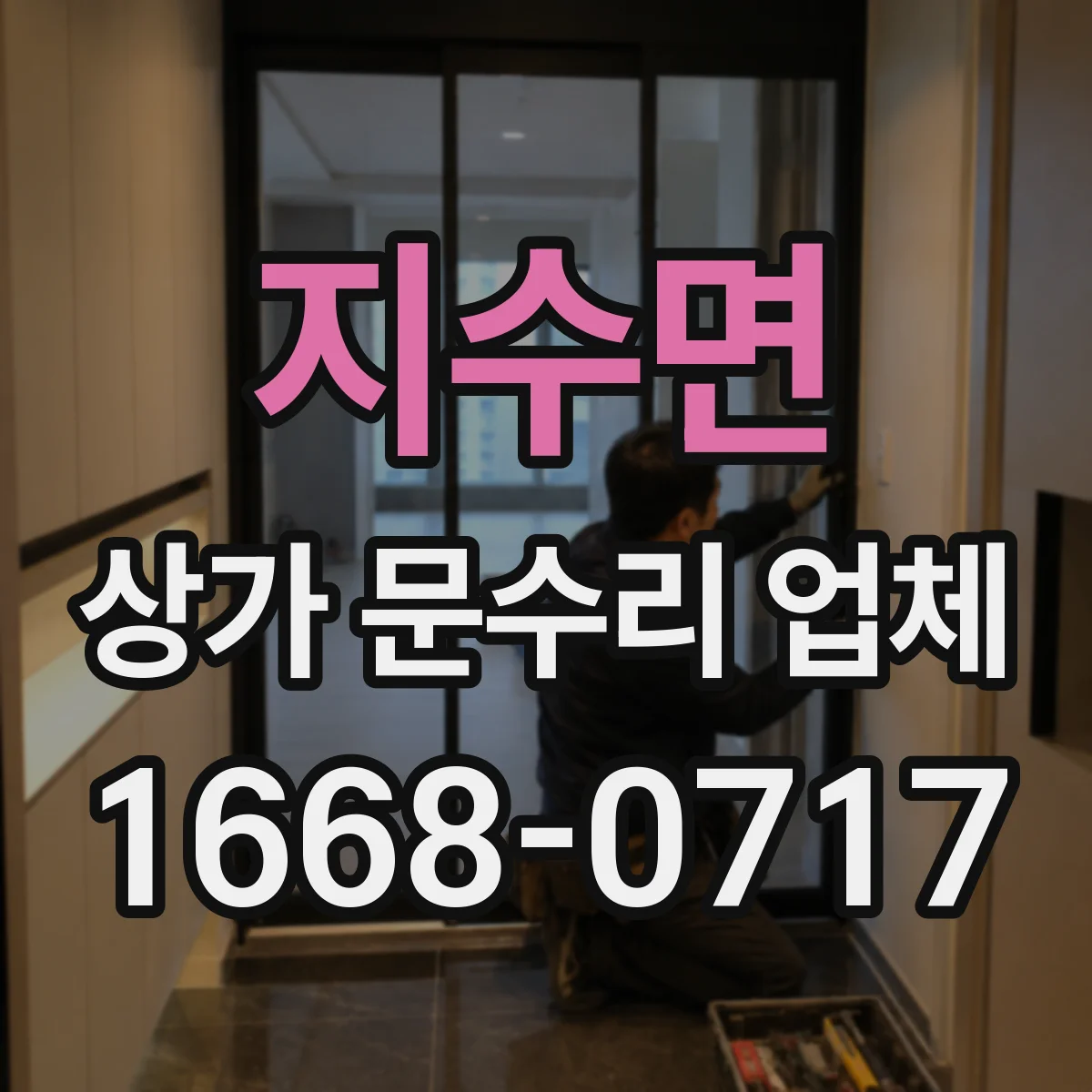 지수면 상가 문수리 업체