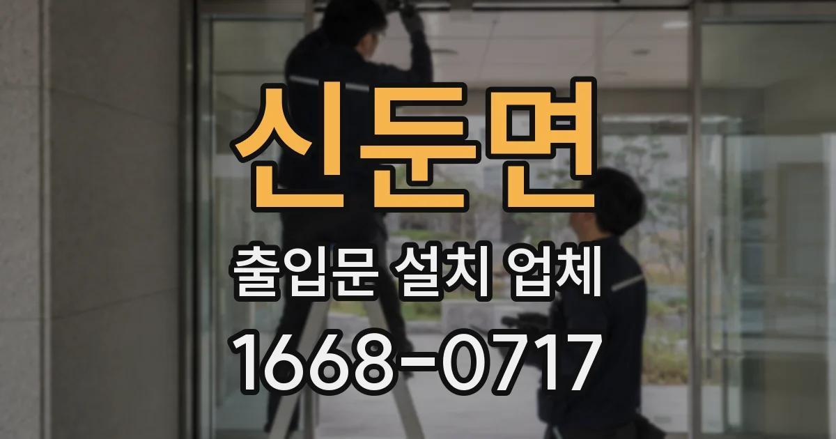 신둔면 출입문 설치 업체