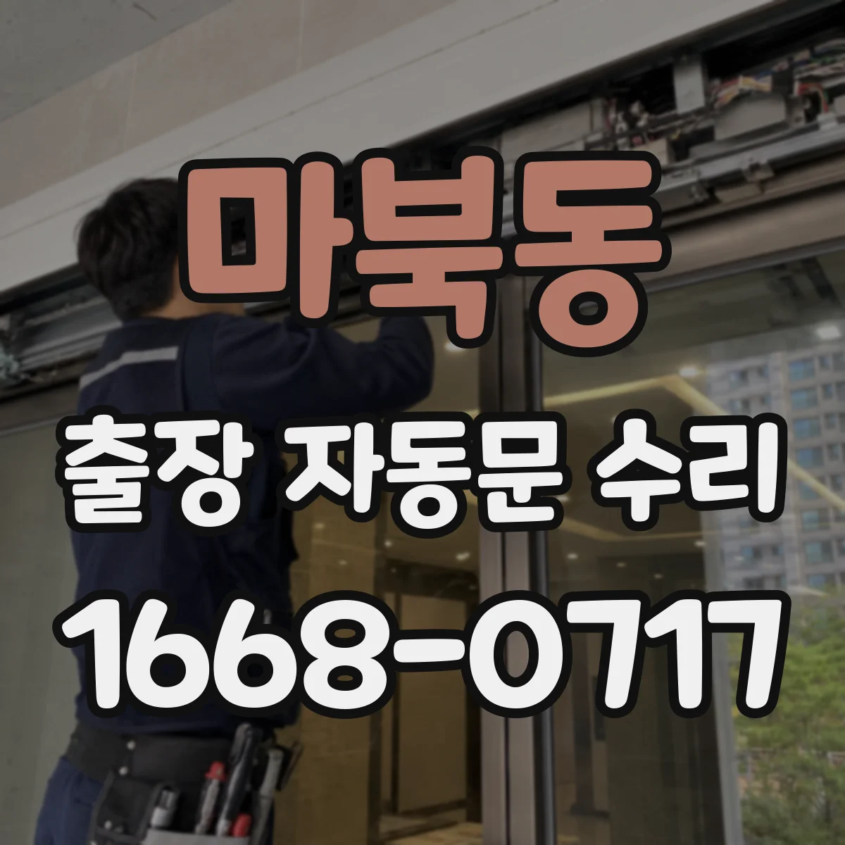마북동 출장 자동문 수리