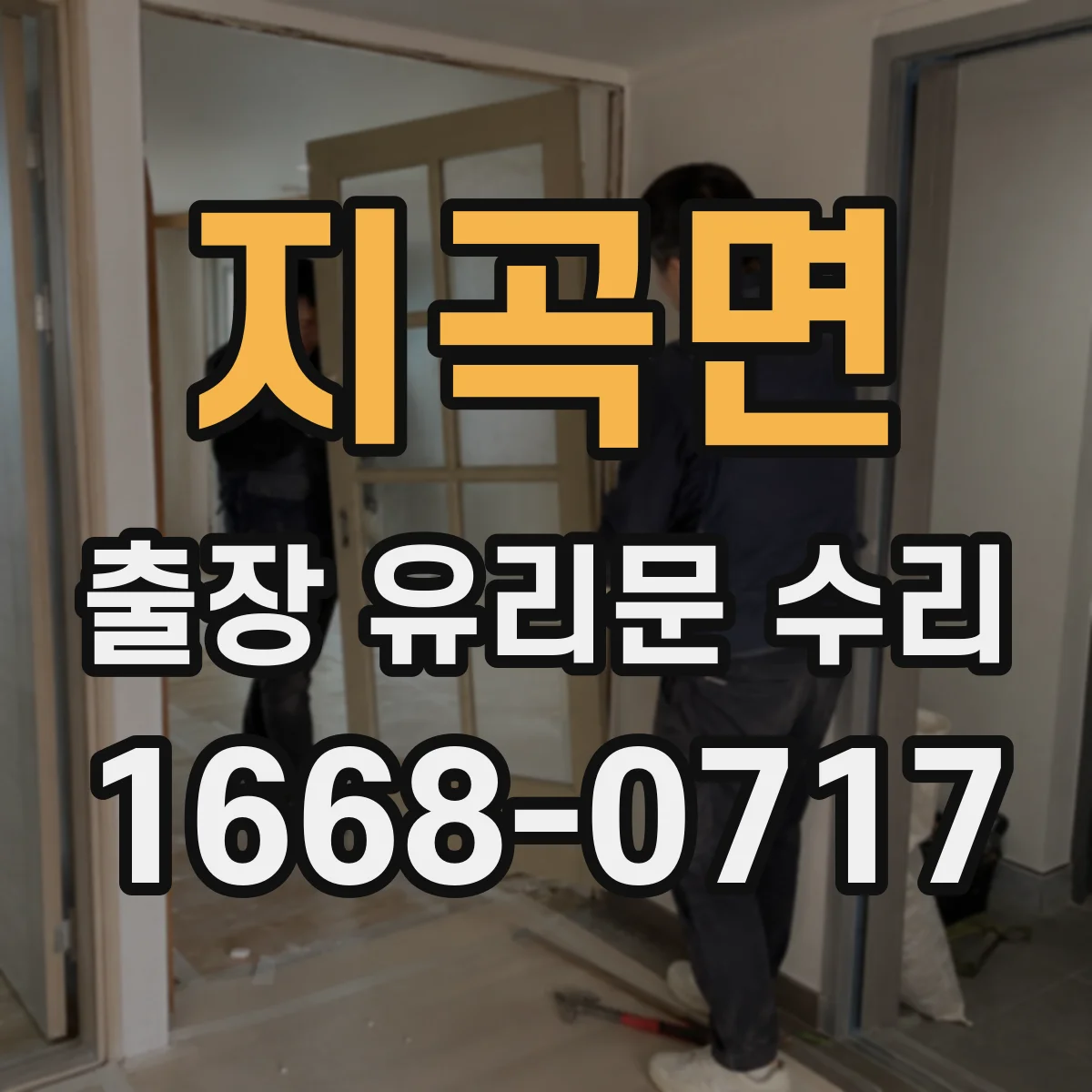 지곡면 출장 유리문 수리