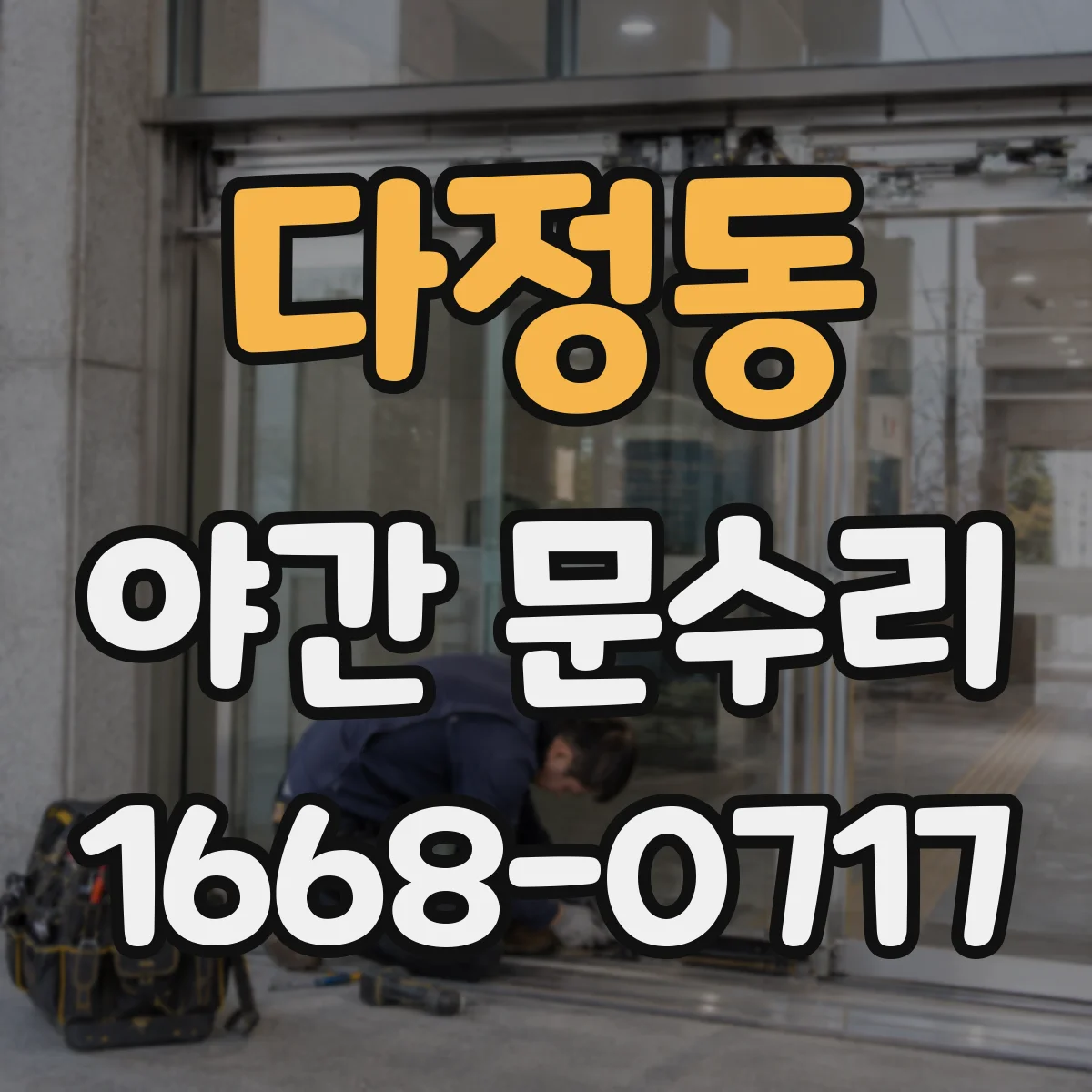 다정동 야간 문수리