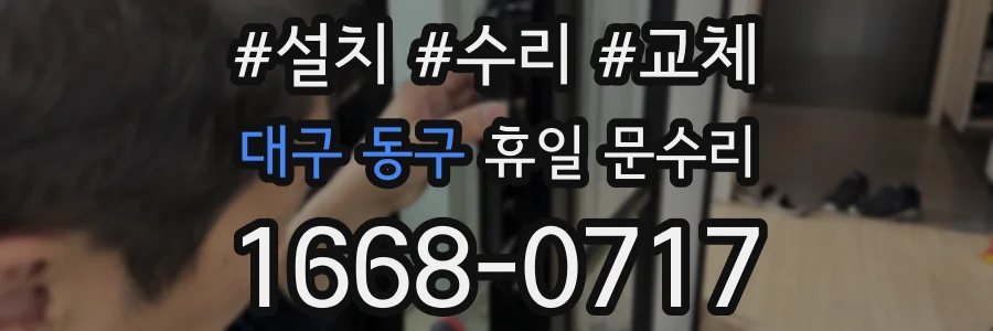 대구 동구 휴일 문수리