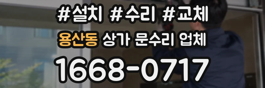 용산동 상가 문수리 업체
