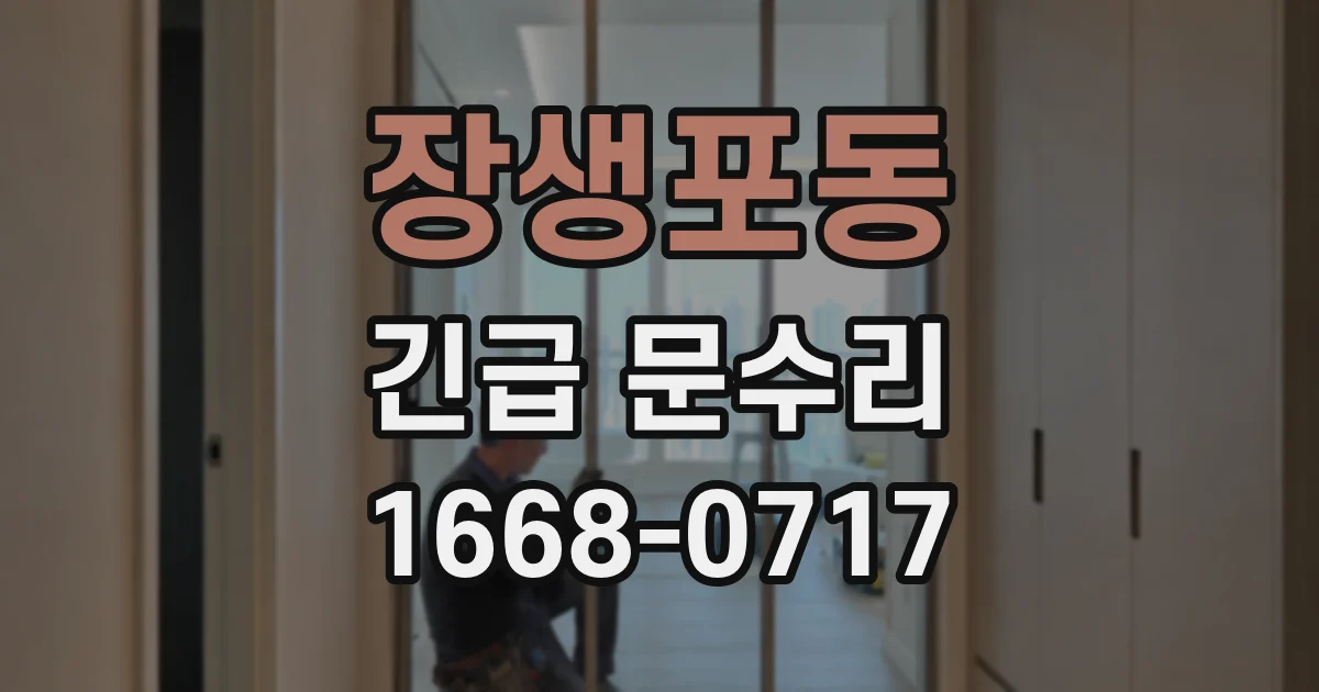 장생포동 긴급 문수리