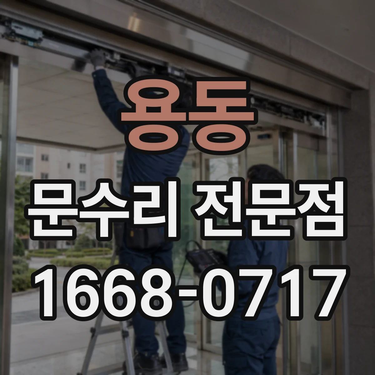 용동 문수리 전문점
