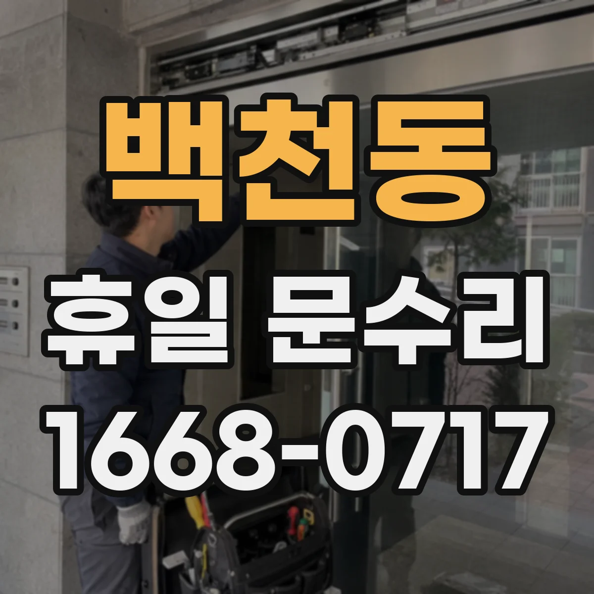 백천동 휴일 문수리