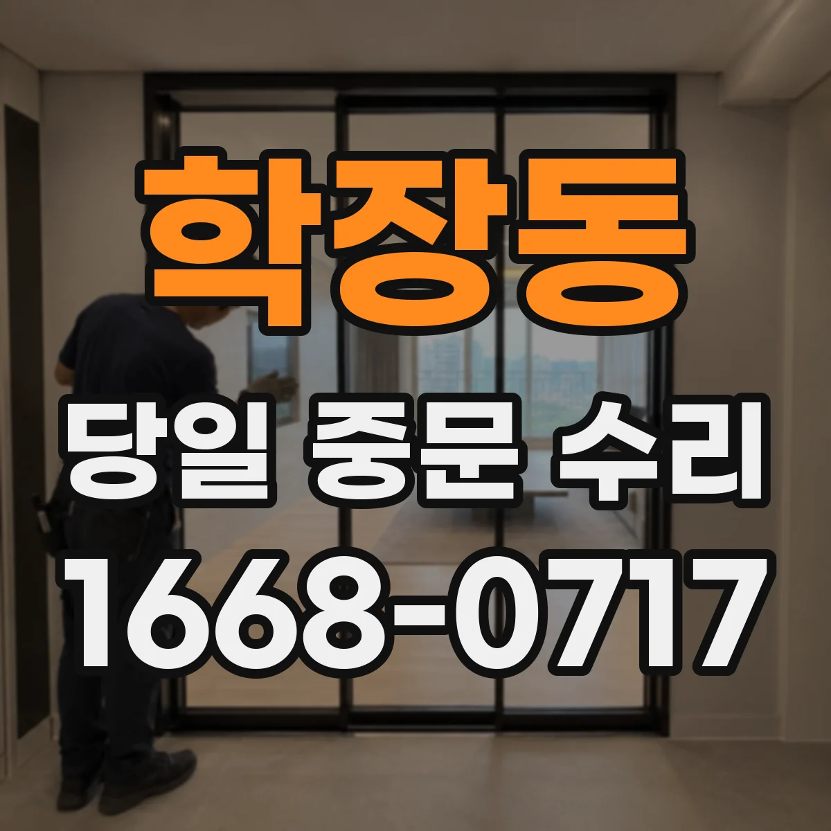학장동 당일 중문 수리