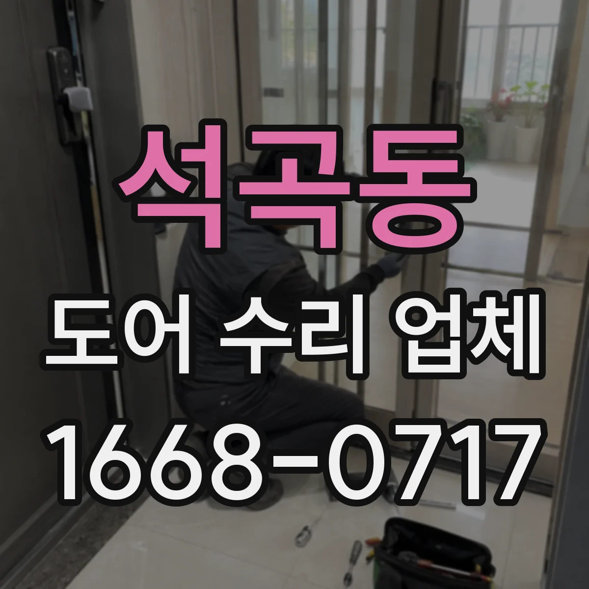 석곡동 도어 수리 업체