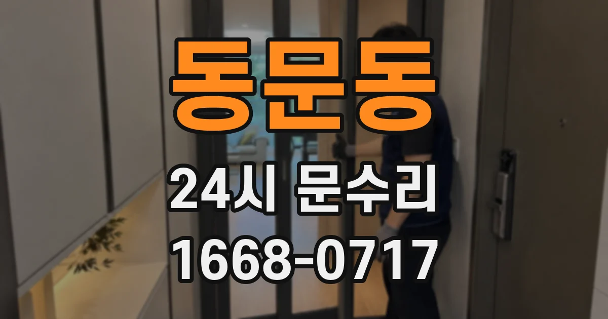 동문동 24시 문수리