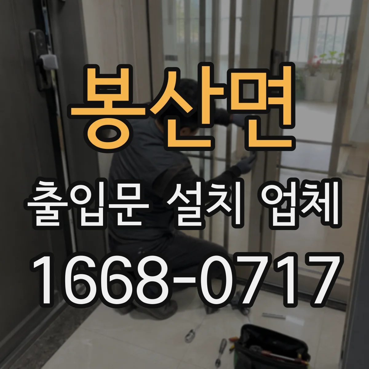 봉산면 출입문 설치 업체